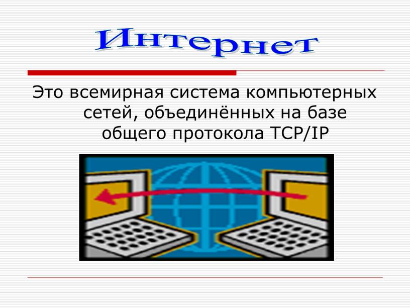 Это всемирная система компьютерных сетей, объединённых на базе общего протокола