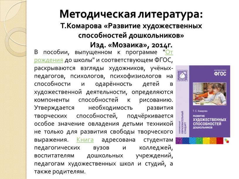 Методическая литература: Т.Комарова «Развитие художественных способностей дошкольников»