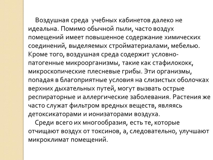 Воздушная среда учебных кабинетов далеко не идеальна