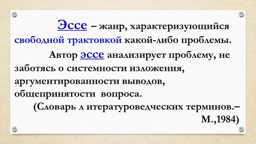 Эссе – жанр, характеризующийся свободной трактовкой какой-либо проблемы