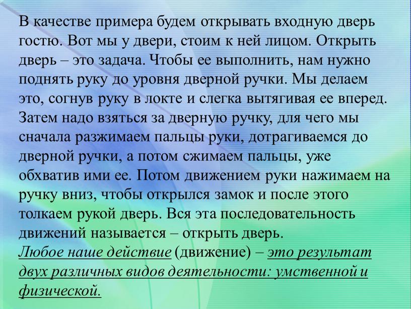 В качестве примера будем открывать входную дверь гостю