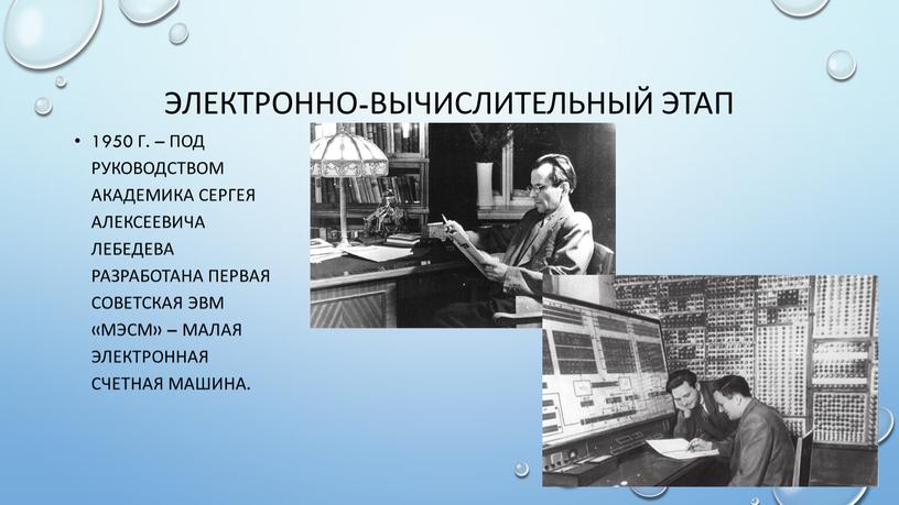 Электронно-вычислительный этап 1950 г