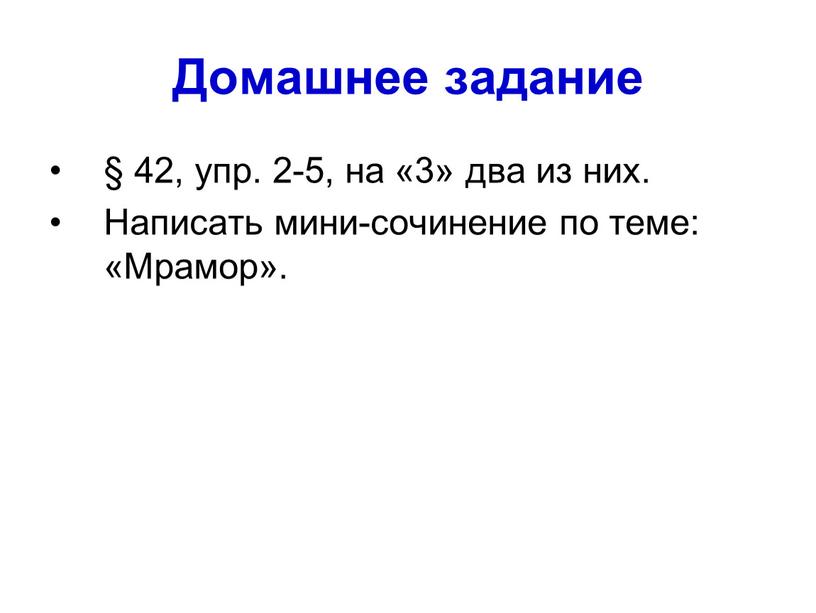 Домашнее задание § 42, упр. 2-5, на «3» два из них