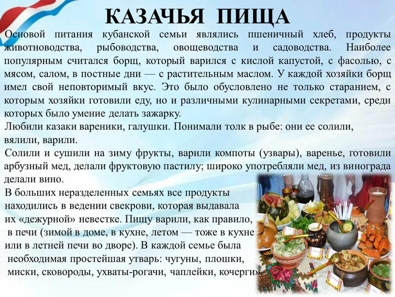 Основой питания кубанской семьи являлись пшеничный хлеб, продукты животноводства, рыбоводства, овощеводства и садоводства