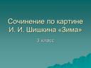 Презентация к уроку  русского языка "Сочинение по картине И. Шишкина "Зима"