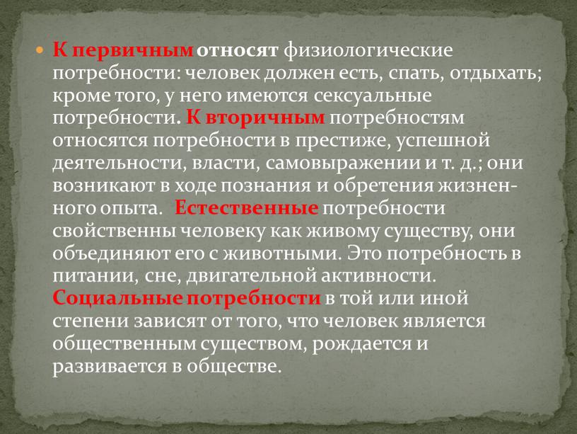 К первичным относят физиологические потребности: человек должен есть, спать, отдыхать; кроме того, у него имеются сексу­альные потребности