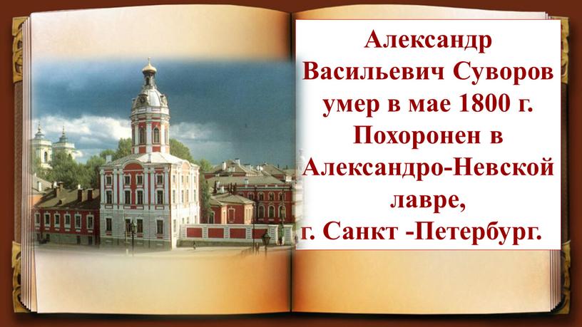 Александр Васильевич Суворов умер в мае 1800 г