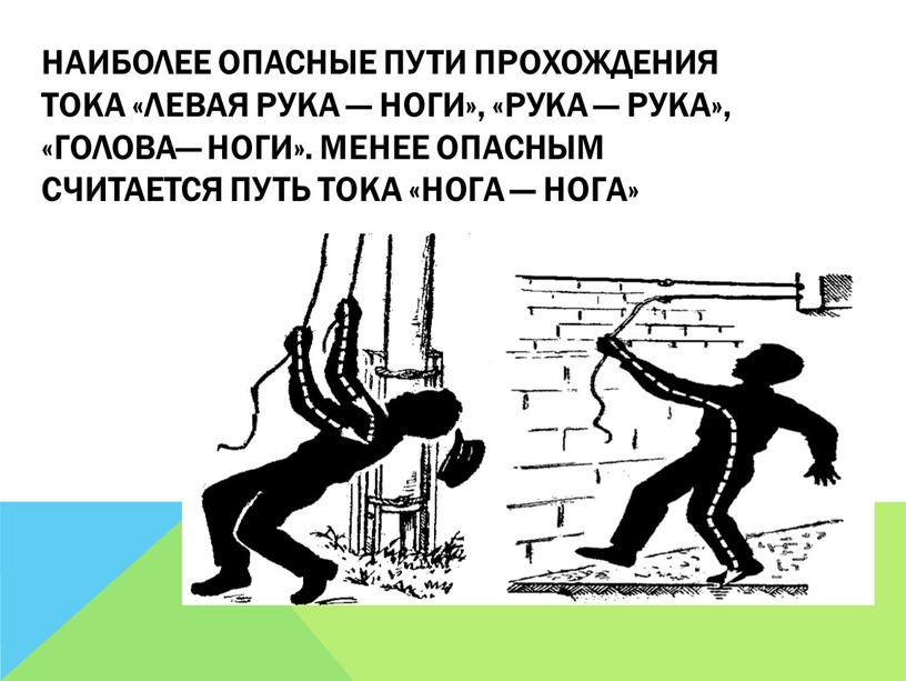 Наиболее опасные пути прохождения тока «левая рука — ноги», «рука — рука», «голова— ноги»