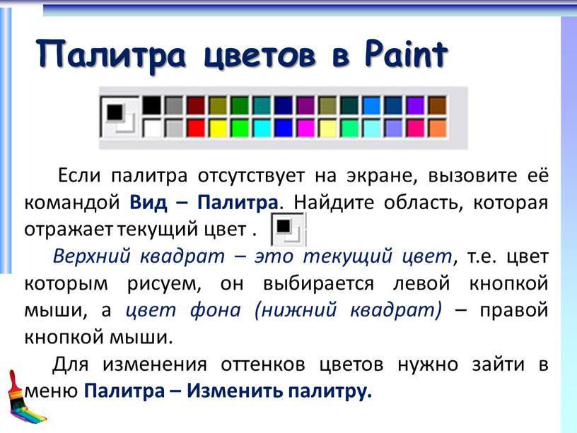 Палитра цветов в Paint Если палитра отсутствует на экране, вызовите её командой