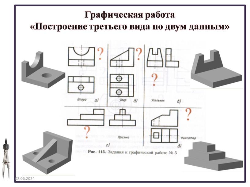 Графическая работа «Построение третьего вида по двум данным»