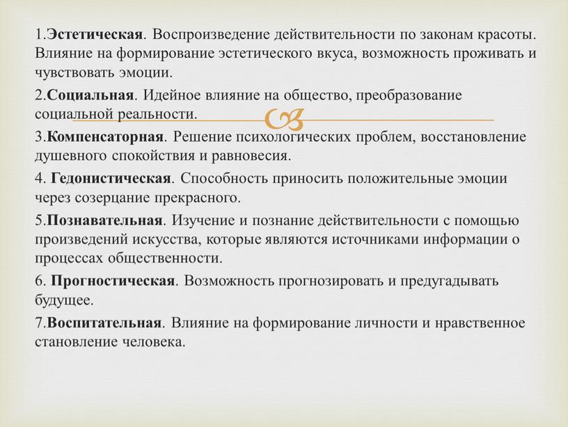 Эстетическая . Воспроизведение действительности по законам красоты