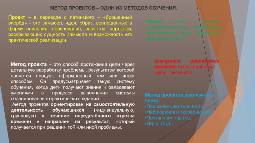 МЕТОД ПРОЕКТОВ – ОДИН ИЗ МЕТОДОВ