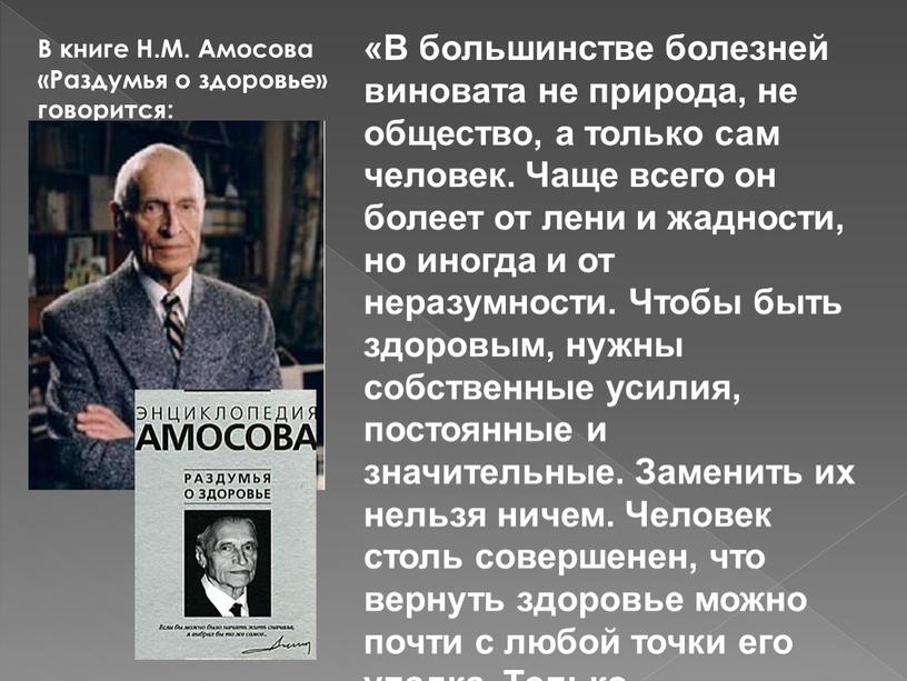 В книге Н.М. Амосова «Раздумья о здоровье» говорится: «В большинстве болезней виновата не природа, не общество, а только сам человек