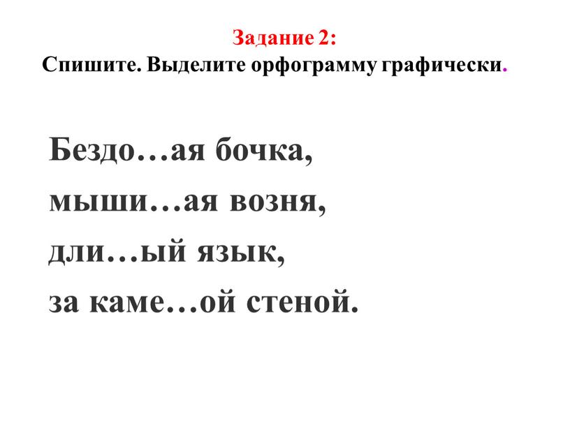 Задание 2: Спишите. Выделите орфограмму графически