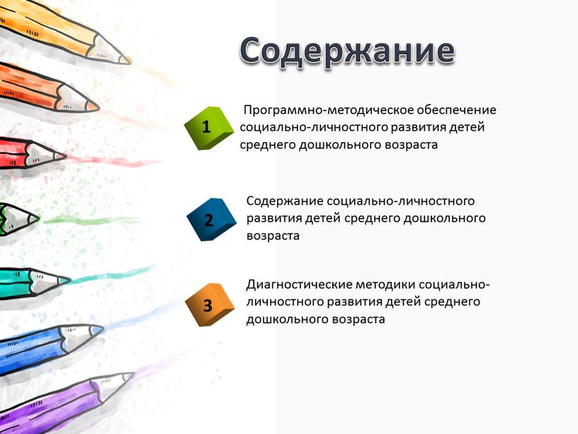 Содержание Программно-методическое обеспечение социально-личностного развития детей среднего дошкольного возраста