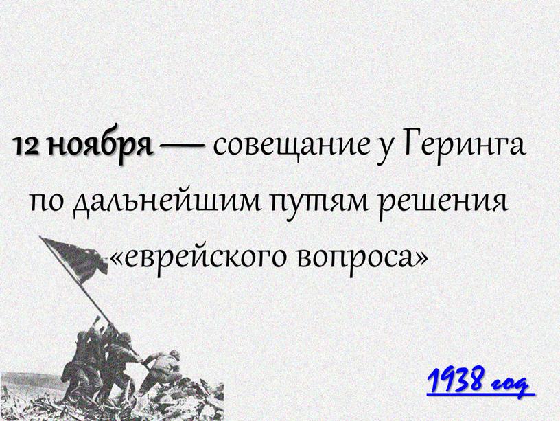 Геринга по дальнейшим путям решения «еврейского вопроса»