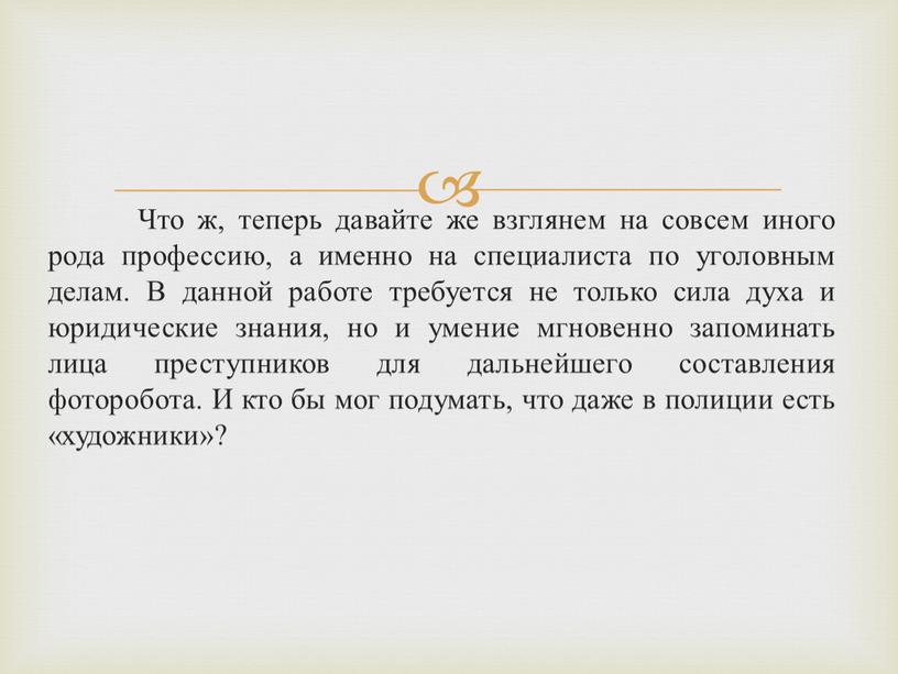 Что ж, теперь давайте же взглянем на совсем иного рода профессию, а именно на специалиста по уголовным делам