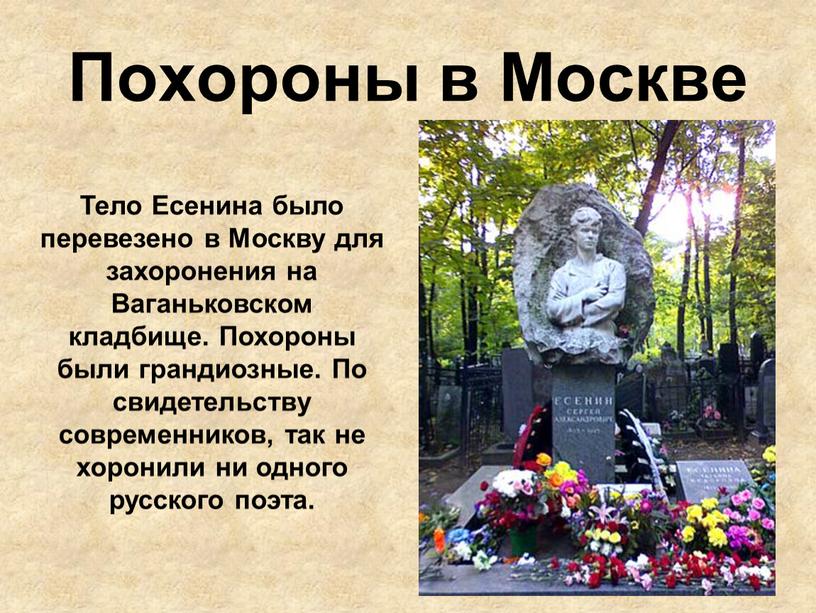 Похороны в Москве Тело Есенина было перевезено в