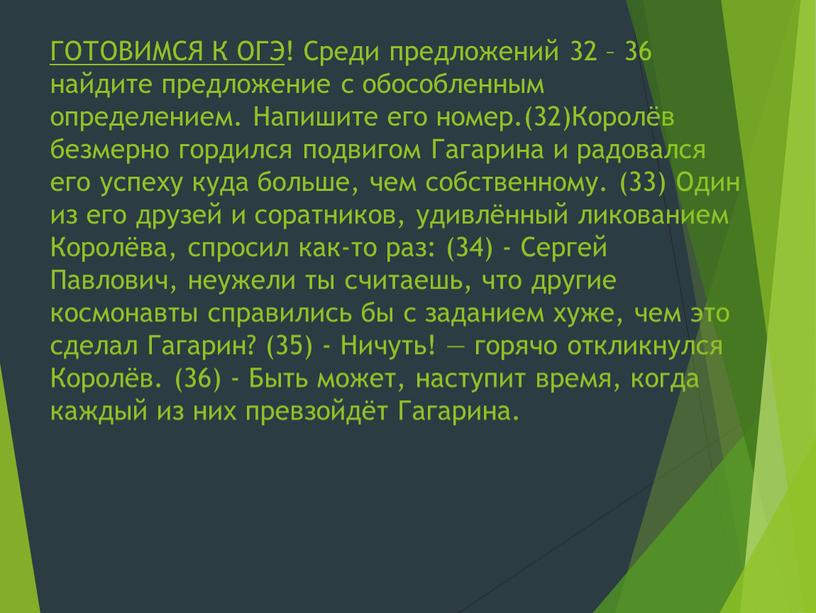 ГОТОВИМСЯ К ОГЭ ! Среди предложений 32 – 36 найдите предложение с обособленным определением