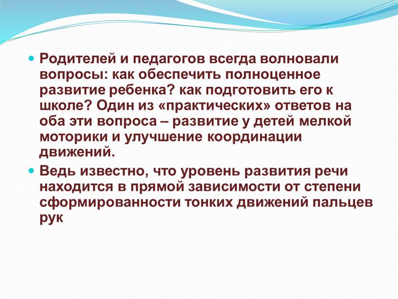 Родителей и педагогов всегда волновали вопросы: как обеспечить полноценное развитие ребенка? как подготовить его к школе?