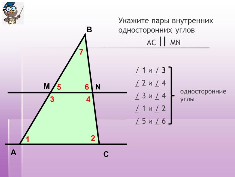 А N С В М Укажите пары внутренних односторонних углов