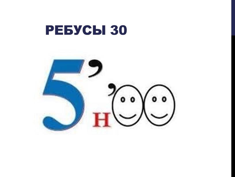 Ребусы 30