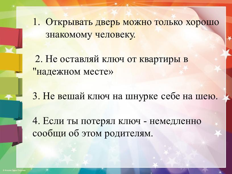 Открывать дверь можно только хорошо знакомому человеку