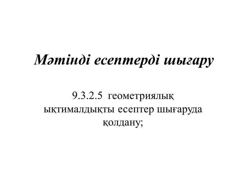 Мәтінді есептерді шығару 9.3.2