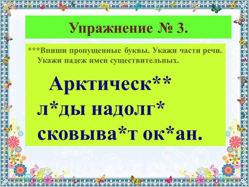 Упражнение № 3. ***Впиши пропущенные буквы