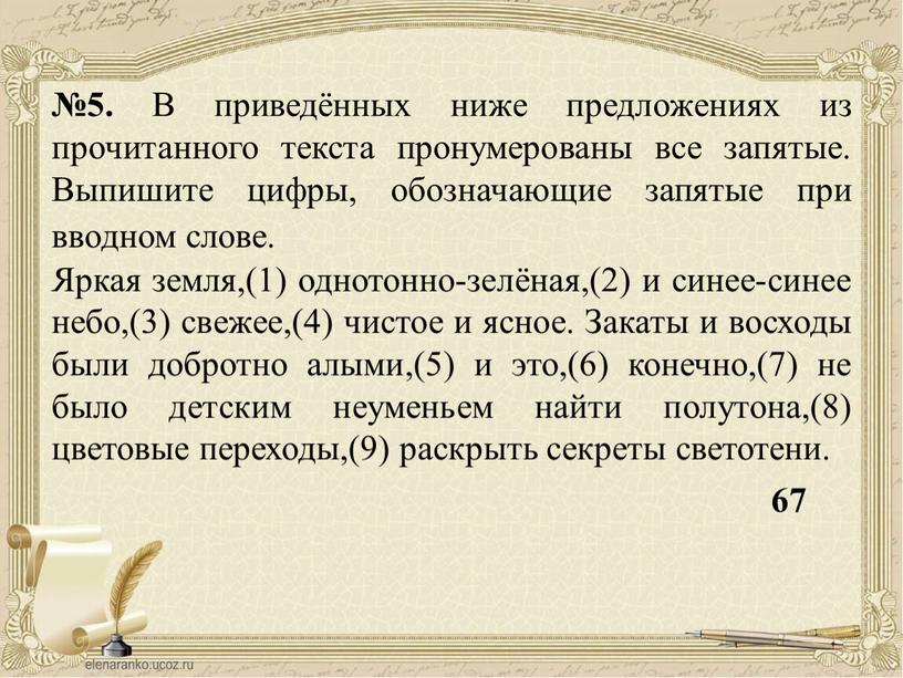 В приведённых ниже предложениях из прочитанного текста пронумерованы все запятые