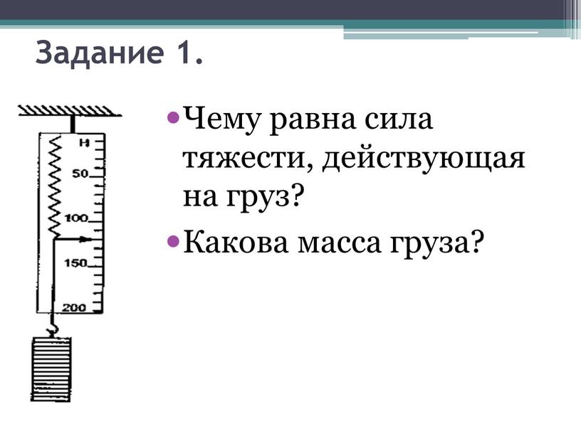 Задание 1. Чему равна сила тяжести, действующая на груз?