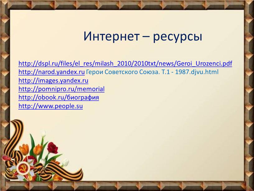 Интернет – ресурсы http://dspl