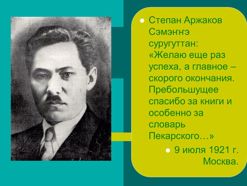 Степан Аржаков Сэмэҥҥэ суругуттан: «Желаю еще раз успеха, а главное – скорого окончания