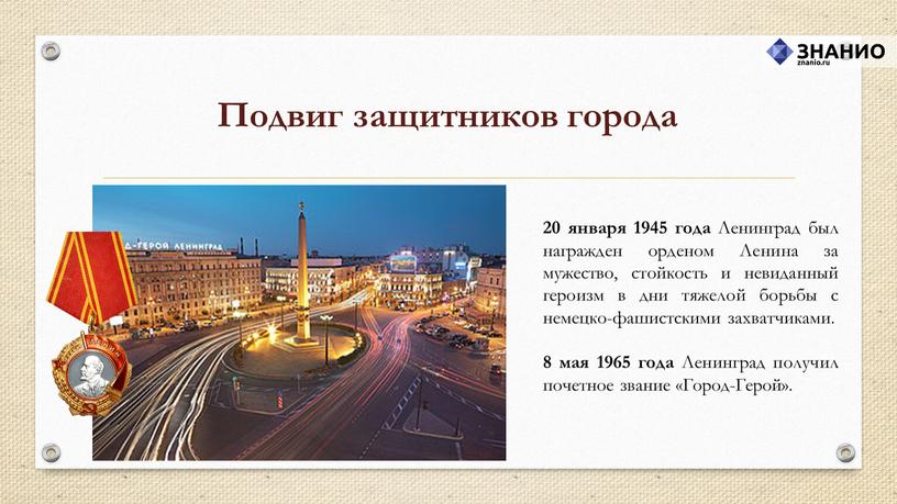 Подвиг защитников города 20 января 1945 года