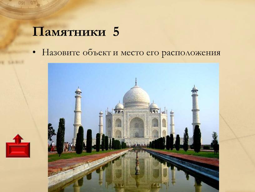 Памятники 5 Назовите объект и место его расположения