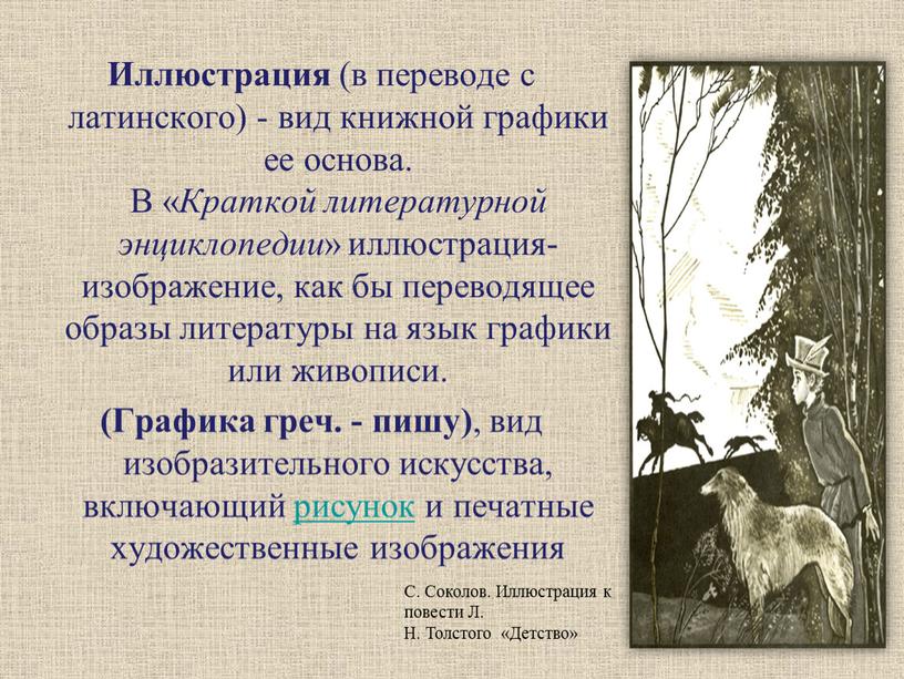 Иллюстрация (в переводе с латинского) - вид книжной графики ее основа