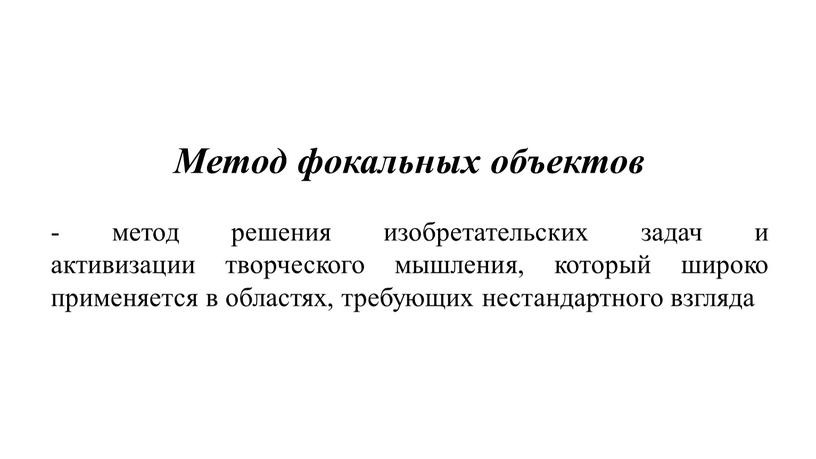 Метод фокальных объектов - метод решения изобретательских задач и активизации творческого мышления, который широко применяется в областях, требующих нестандартного взгляда