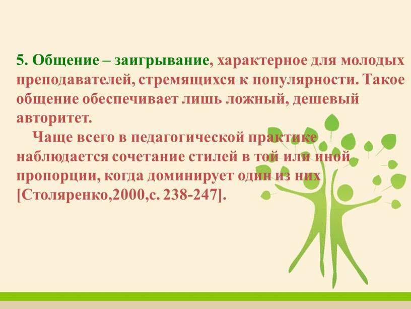 Общение – заигрывание, характерное для молодых преподавателей, стремящихся к популярности