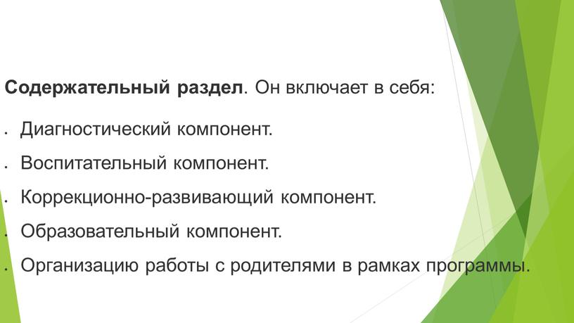 Содержательный раздел . Он включает в себя: