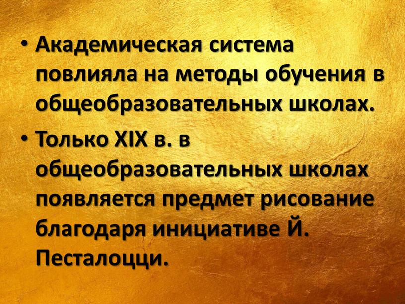 Академическая система повлияла на методы обучения в общеобразовательных школах