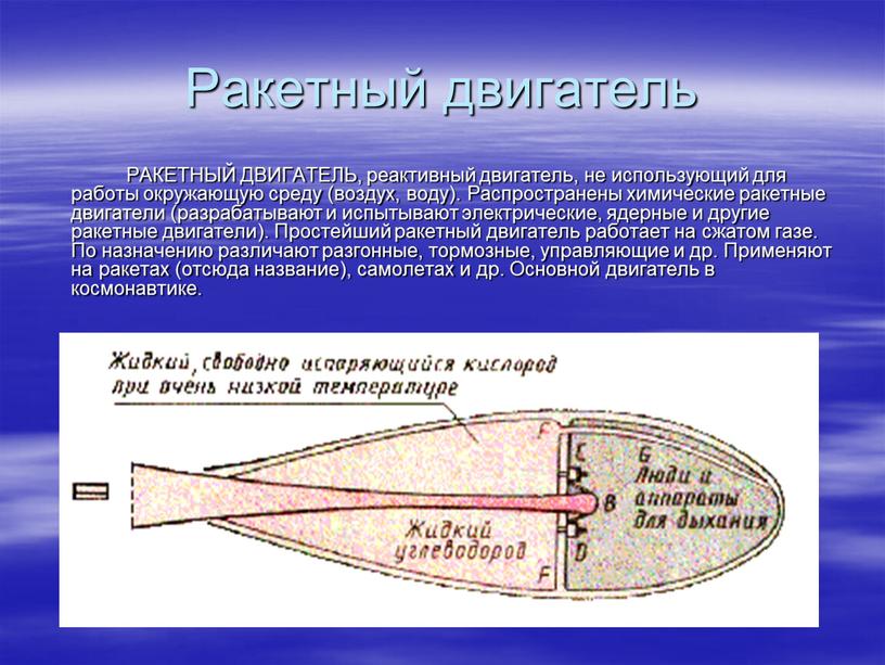 Ракетный двигатель РАКЕТНЫЙ ДВИГАТЕЛЬ, реактивный двигатель, не использующий для работы окружающую среду (воздух, воду)