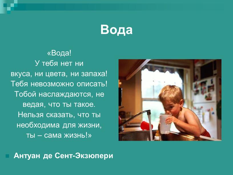 Вода «Вода! У тебя нет ни вкуса, ни цвета, ни запаха!