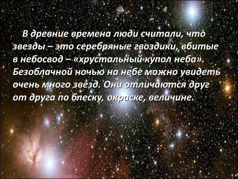 В древние времена люди считали, что звезды – это серебряные гвоздики, вбитые в небосвод – «хрустальный купол неба»