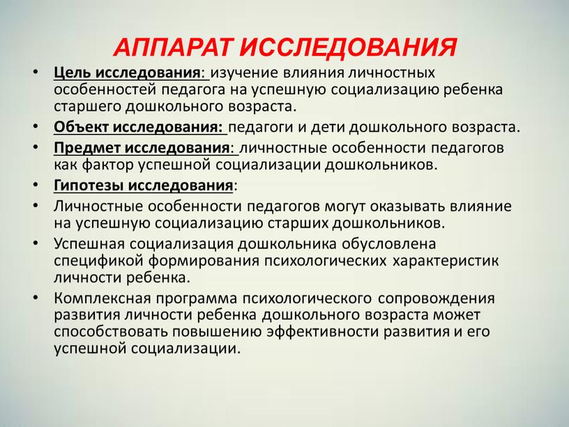 АППАРАТ ИССЛЕДОВАНИЯ Цель исследования : изучение влияния личностных особенностей педагога на успешную социализацию ребенка старшего дошкольного возраста