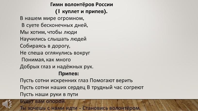 Гимн волонтёров России (1 куплет и припев)