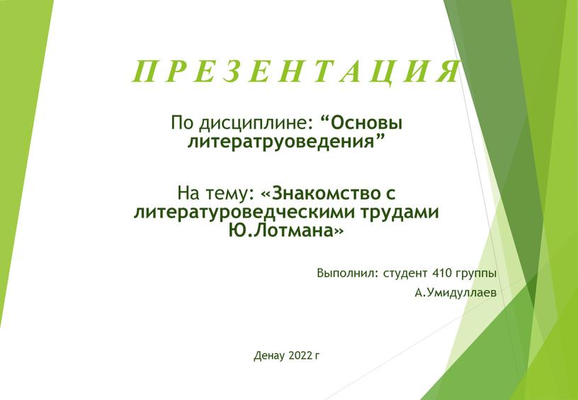 П Р Е З Е Н Т А Ц И Я По дисциплине: “Основы литератруоведения”