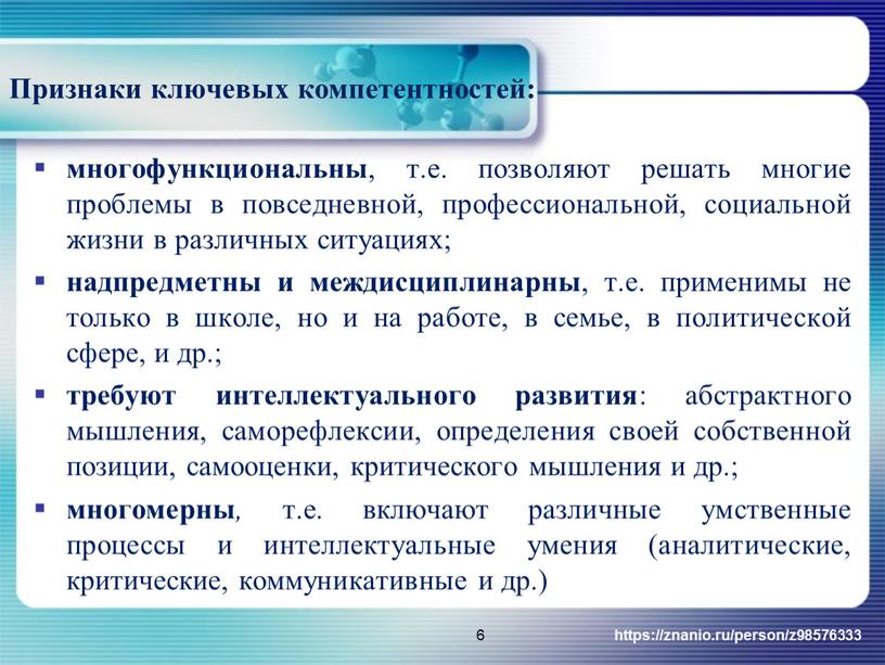 Признаки ключевых компетентностей: многофункциональны , т