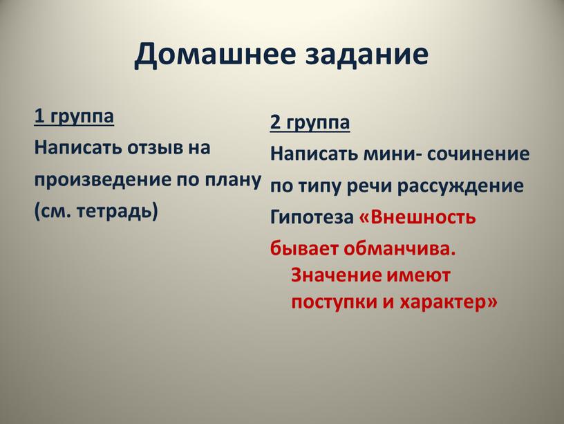 Домашнее задание 1 группа Написать отзыв на произведение по плану (см