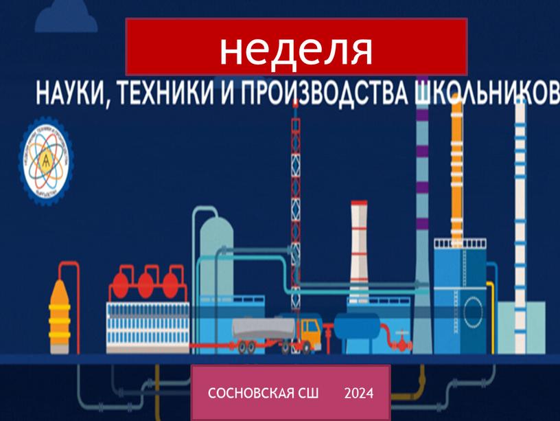 неделя СОСНОВСКАЯ СШ 2024