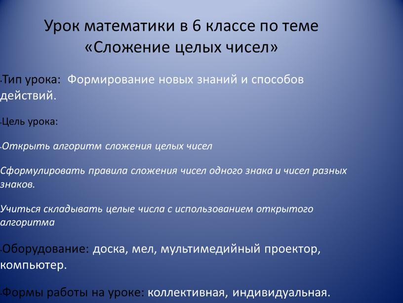 Урок математики в 6 классе по теме «Сложение целых чисел»